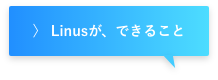 Linusが、できること